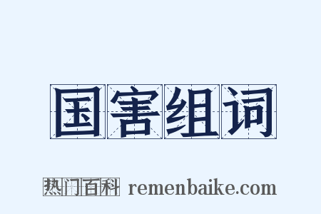 国害组词是什么意思的图片